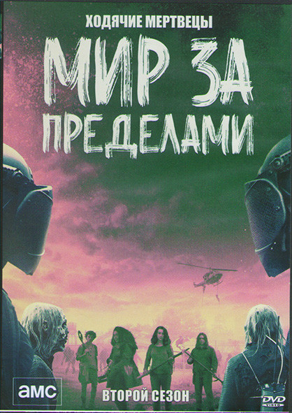 Ходячие мертвецы Мир за пределами 2 Сезон (10 серий) (2DVD) на DVD