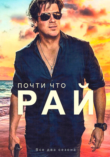 Почти что рай 1,2 Сезон (20 серий) (4DVD) на DVD