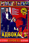 Адвокат-5 на DVD Адвокат-5 на DVD