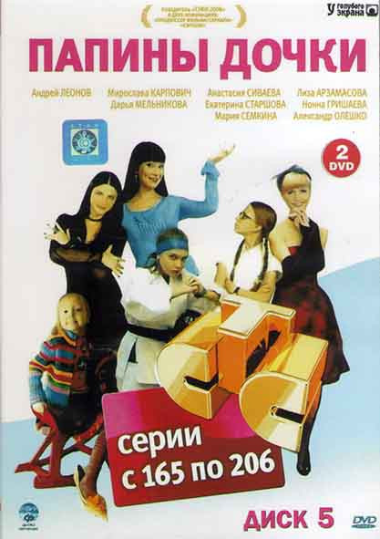 Папины дочки (165-206 серии) (2DVD) на DVD