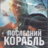 Последний корабль 2 Сезон (13 серий) (2 Blu-ray)* на Blu-ray