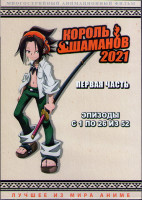 Изображение товара Король Шаманов 2021 1 Часть (26 серий) (2DVD)