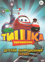 Изображение товара Паровозик Тишка (11 серий)