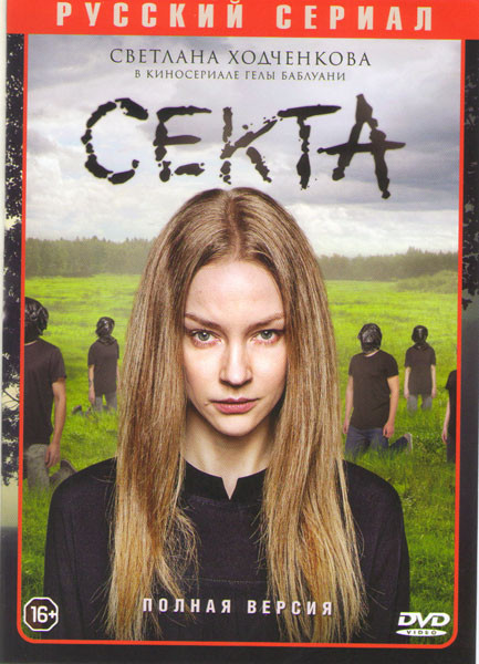 Секта (8 серий) на DVD