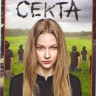 Секта (8 серий) на DVD