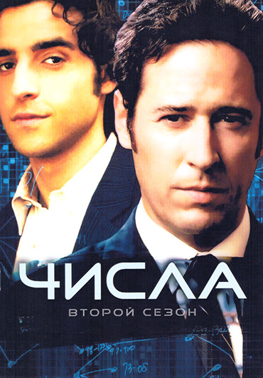 Числа 2 Сезон (21 серий)(4DVD) на DVD