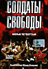 Солдаты свободы. Фильм четвертый  на DVD