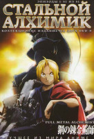 Изображение товара Стальной алхимик (51 серия) (2 DVD)