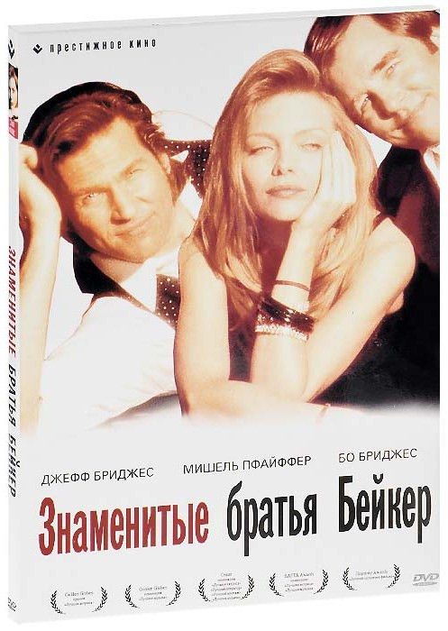 Знаменитые братья Бейкер на DVD