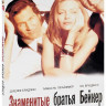 Знаменитые братья Бейкер на DVD