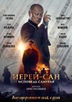 Изображение товара Иерей сан Исповедь самурая