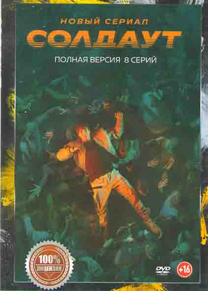 Солдаут (8 серий) (2DVD)* на DVD Солдаут (8 серий) (2DVD)* на DVD