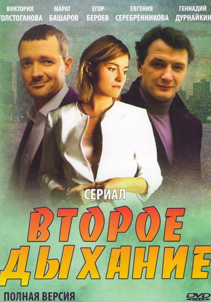 Второе дыхание (12 серий) на DVD Второе дыхание (12 серий) на DVD