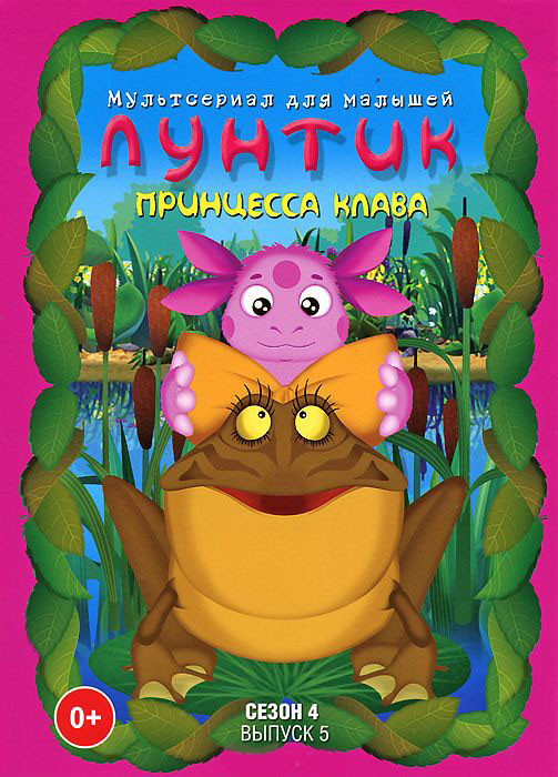 Dvd лунтик 5 выпуск. лунтик диск. лунтик принцесса клава dvd. лунтик 4 выпуска. лунтик dvd.