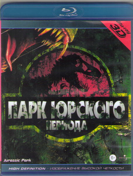 Парк юрского периода 3D (Blu-ray) на Blu-ray Парк юрского периода 3D (Blu-ray) на Blu-ray