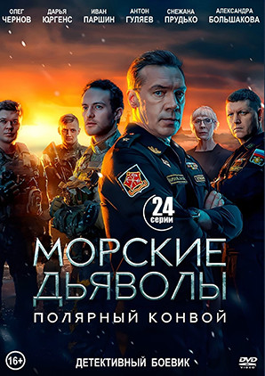Морские дьяволы Полярный конвой (24 серии)(2DVD)* на DVD Морские дьяволы Полярный конвой (24 серии)(2DVD)* на DVD
