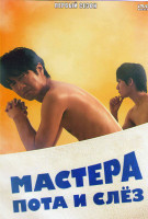 Изображение товара Мастера пота и слез 1 Сезон (30 серий)