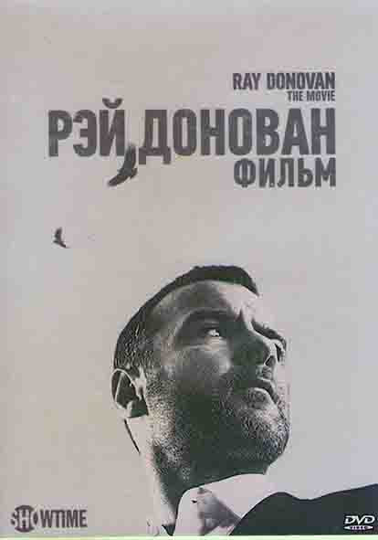 Рэй Донован Фильм на DVD