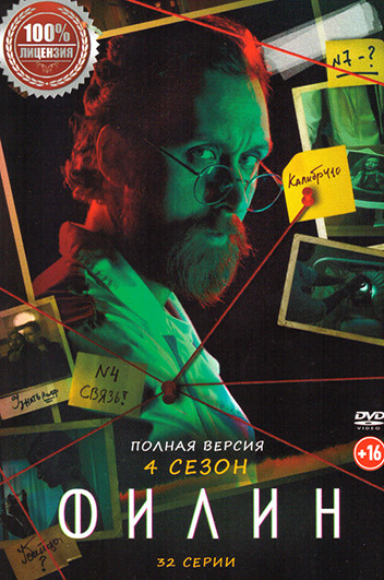 Филин 4 Сезон (32 серии) на DVD Филин 4 Сезон (32 серии) на DVD