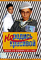 Изображение товара Не родись красивой. Диск 14. Серии 131-140 