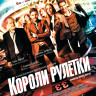 Короли рулетки на DVD