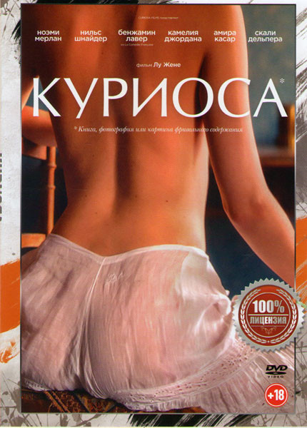 Куриоса на DVD Куриоса на DVD