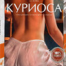 Куриоса на DVD