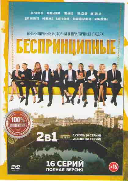 Беспринципные 1,2 Сезоны (16 серий) на DVD