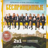 Беспринципные 1,2 Сезоны (16 серий) на DVD