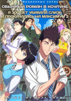 Изображение товара Обычный роман в Коулуне / Я 300 лет убивала слизь и прокачалась на максимум (2 DVD)