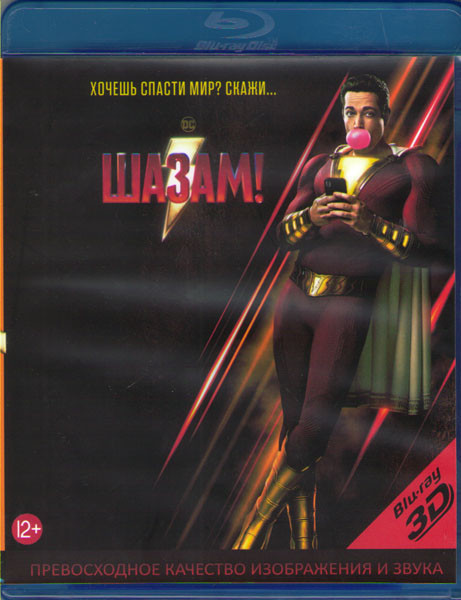 Шазам 3D+2D (Blu-ray 50GB) на Blu-ray