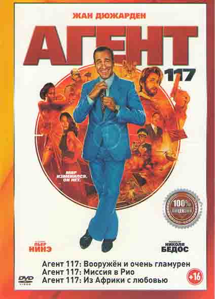 Агент 117 из Африки с любовью / Агент 117 Вооружен и очень гламурен / Агент 117 Миссия в Рио на DVD