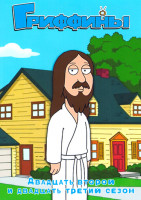 Изображение товара Гриффины 22,23 Сезоны (33 серий) (4DVD)