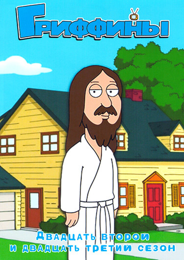 Гриффины 22,23 Сезоны (33 серий) (4DVD) на DVD