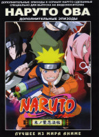 Изображение товара Наруто ОВА (дополнительные эпизоды)
