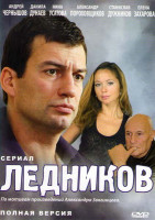 Изображение товара Ледников (Сыщик вне закона) (16 серий)