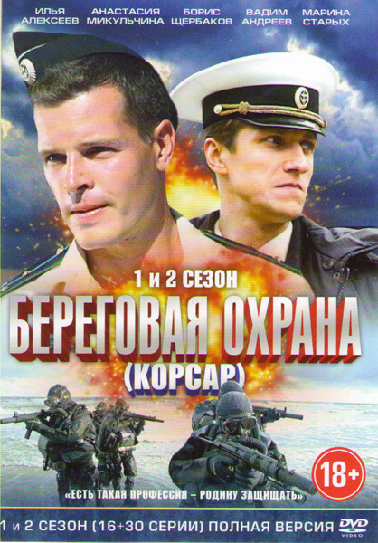 Береговая охрана (16 серий) / Береговая охрана 2 (Корсар) (30 серий) на DVD