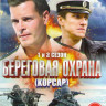 Береговая охрана (16 серий) / Береговая охрана 2 (Корсар) (30 серий) на DVD Береговая охрана (16 серий) / Береговая охрана 2 (Корсар) (30 серий) на DVD