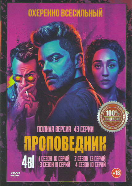 Проповедник 4 Сезона (43 серии)  на DVD