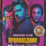 Проповедник 4 Сезона (43 серии)  на DVD