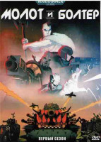 Изображение товара Молот и болтер 1 Сезон (9 серий)