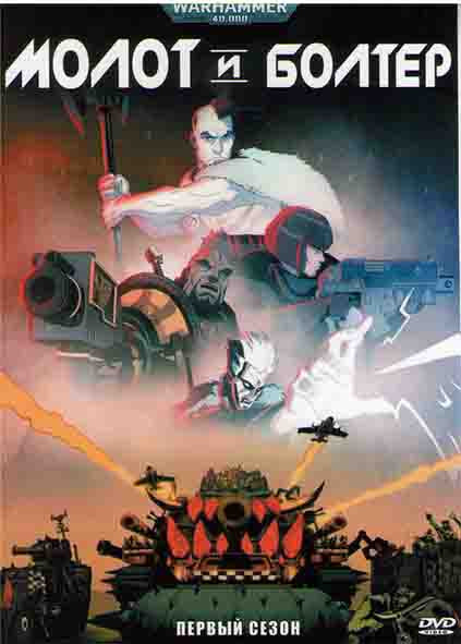 Молот и болтер 1 Сезон (9 серий) на DVD