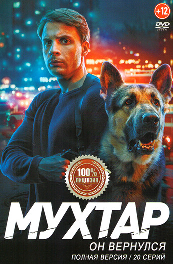 Мухтар Он вернулся (20 серий) на DVD