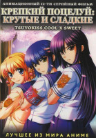 Изображение товара Крепкий поцелуй Крутые и сладкие (12 серий)