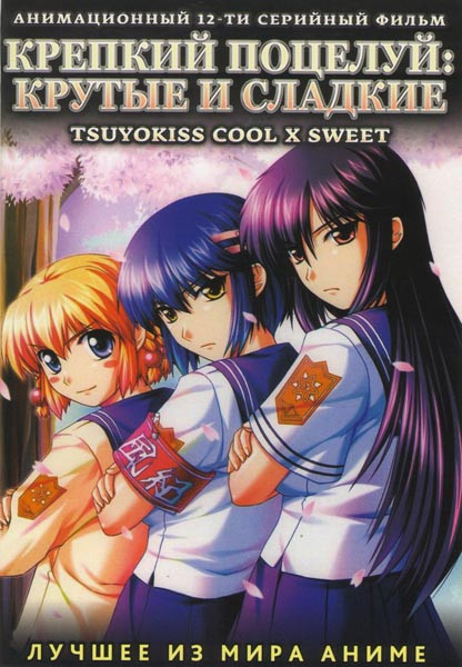 Крепкий поцелуй Крутые и сладкие (12 серий) на DVD Крепкий поцелуй Крутые и сладкие (12 серий) на DVD