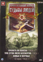 Изображение товара Судьбы людей 6 (Крепость на колесах / Трое суток после бессмертия / Живые и мертвые)