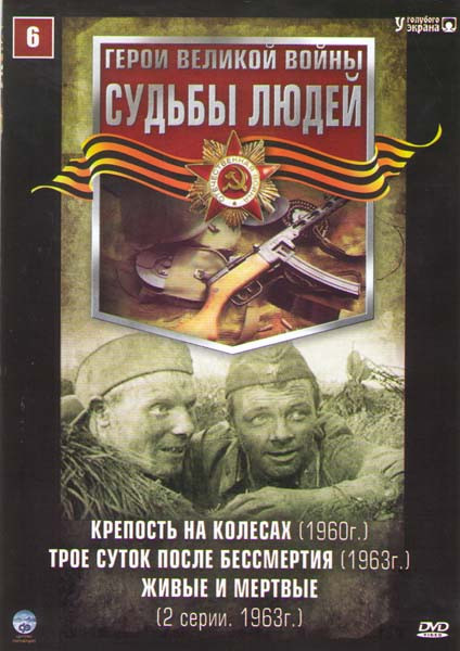 Судьбы людей 6 (Крепость на колесах / Трое суток после бессмертия / Живые и мертвые) на DVD