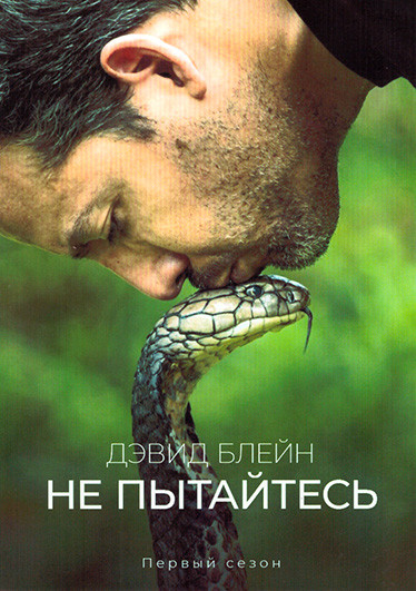 Дэвид Блейн Не пытайтесь 1 Сезон (6 серий) на DVD