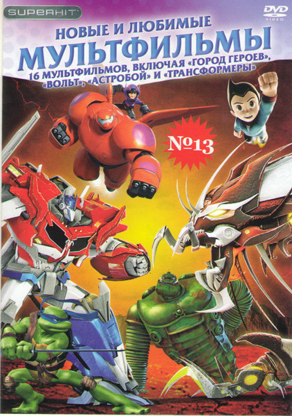 Новые и любимые мультфильмы 13 (Город героев / Вольт / Астробой / Железяки / Черепашки ниндзя / тайна красной планеты / Турбо / В гости к Робинсонам / на DVD Новые и любимые мультфильмы 13 (Город героев / Вольт / Астробой / Железяки / Черепашки ниндзя / тайна красной планеты / Турбо / В гости к Робинсонам / на DVD