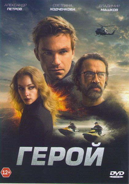 Герой на DVD
